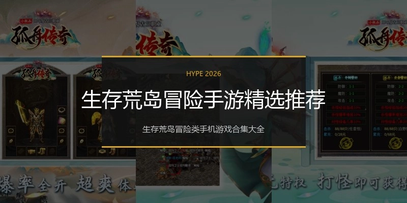 生存荒岛冒险手游精选推荐