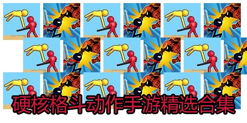 硬核格斗动作手游精选合集