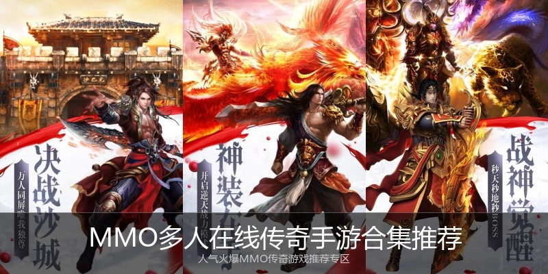 MMO多人在线传奇手游合集推荐