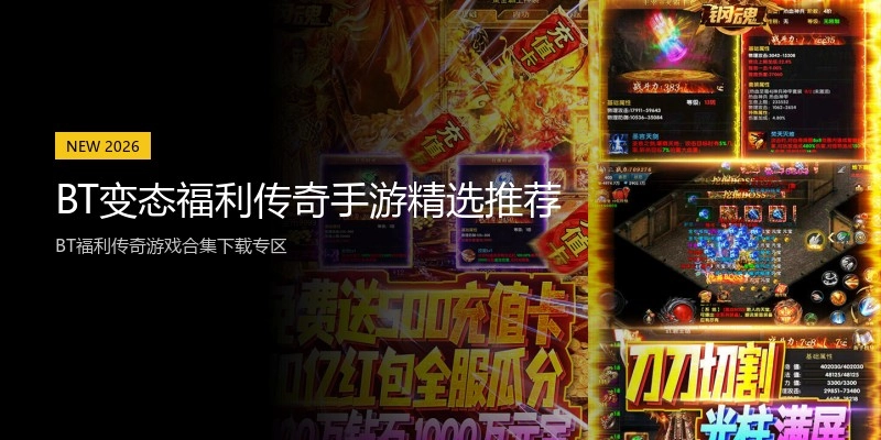 BT变态福利传奇手游精选推荐