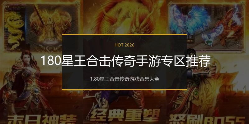 180星王合击传奇手游专区推荐