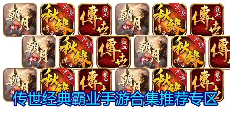 传世经典霸业手游合集推荐专区