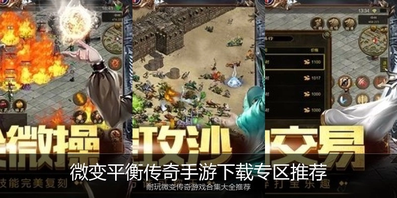 微变平衡传奇手游下载专区推荐