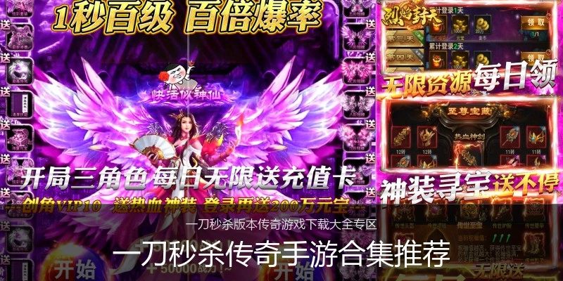 一刀秒杀传奇手游合集推荐