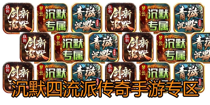 沉默四流派传奇手游专区