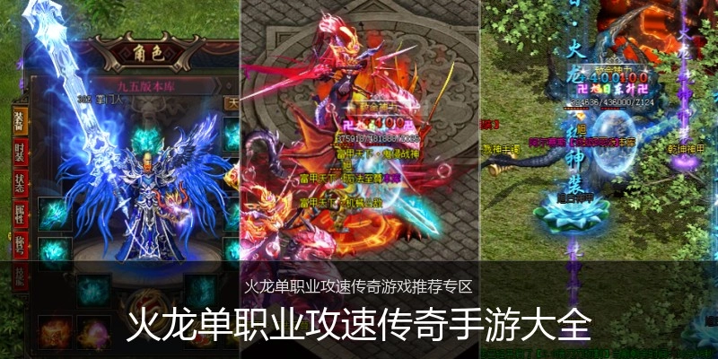 火龙单职业攻速传奇手游大全