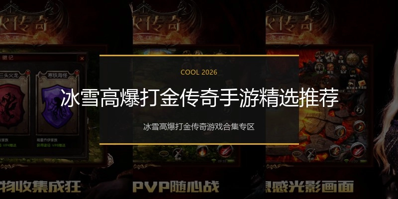 冰雪高爆打金传奇手游精选推荐