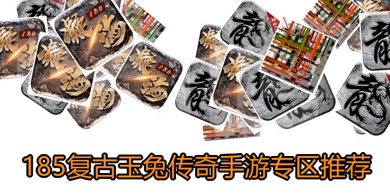 185复古玉兔传奇手游专区推荐