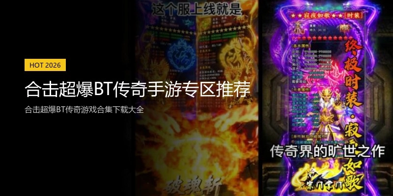 合击超爆BT传奇手游专区推荐