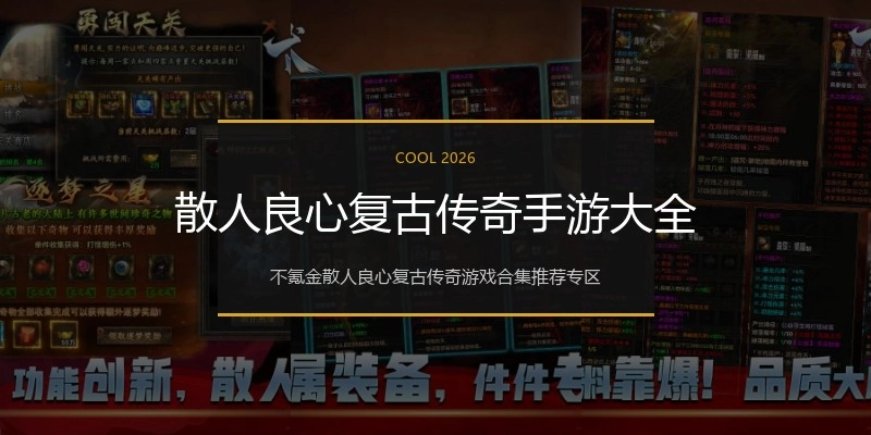 散人良心复古传奇手游大全