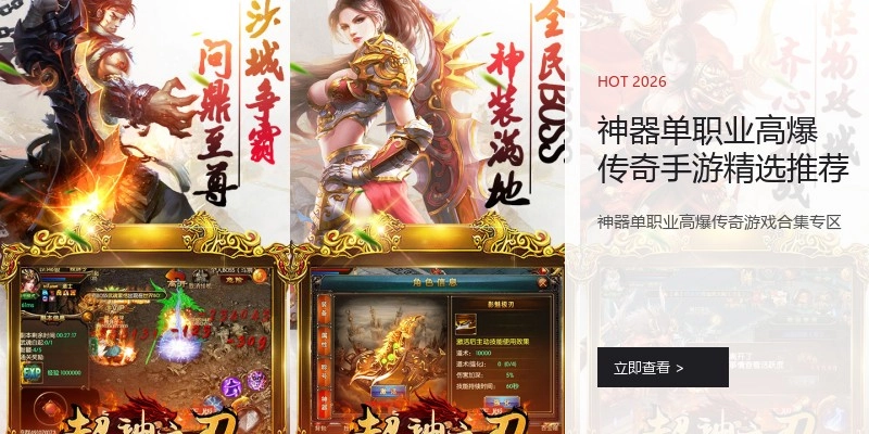 神器单职业高爆传奇手游精选推荐