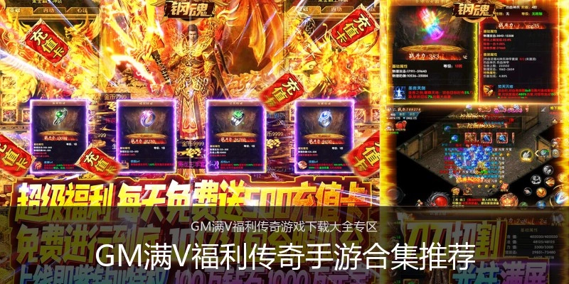 GM满V福利传奇手游合集推荐
