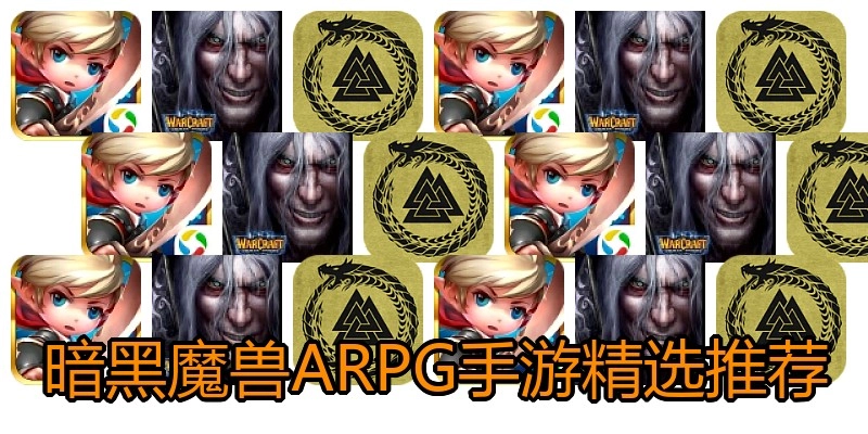 暗黑魔兽ARPG手游精选推荐