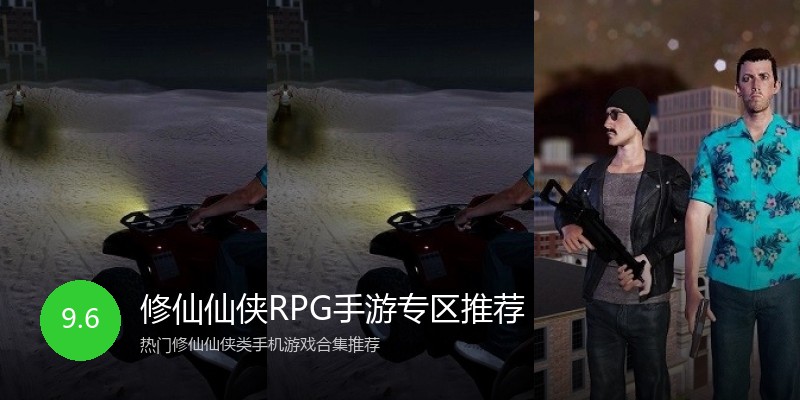 修仙仙侠RPG手游专区推荐