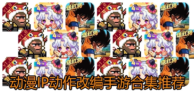 动漫IP动作改编手游合集推荐