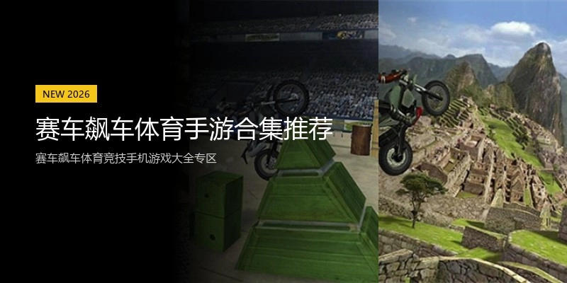 赛车飙车体育手游合集推荐
