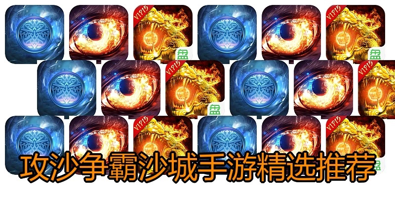 攻沙争霸沙城手游精选推荐