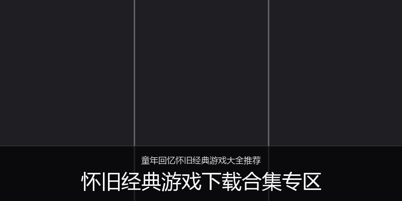 怀旧经典游戏下载合集专区
