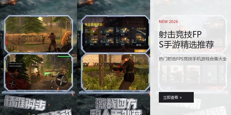 射击竞技FPS手游精选推荐
