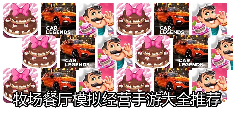 牧场餐厅模拟经营手游大全推荐
