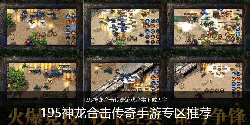 195神龙合击传奇手游专区推荐