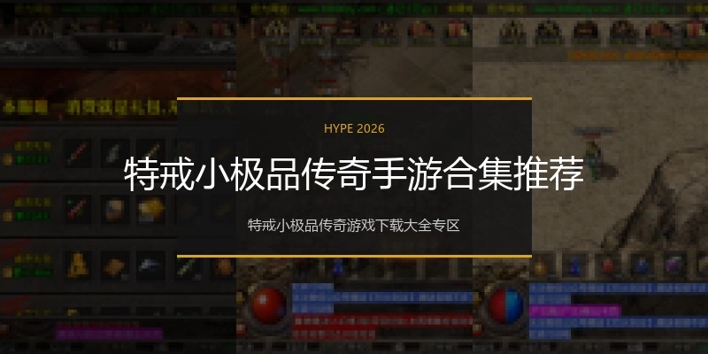 特戒小极品传奇手游合集推荐