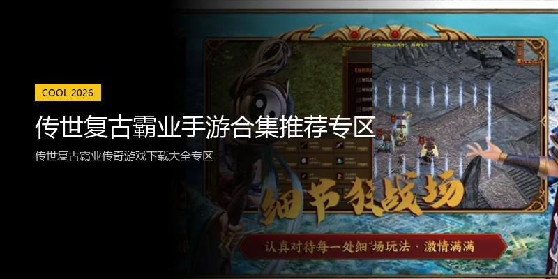 传世复古霸业手游合集推荐专区