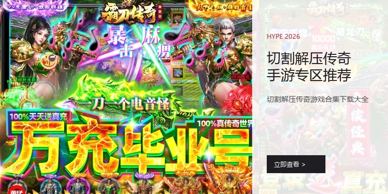 切割解压传奇手游专区推荐