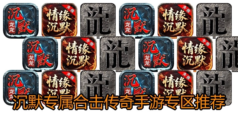 沉默专属合击传奇手游专区推荐