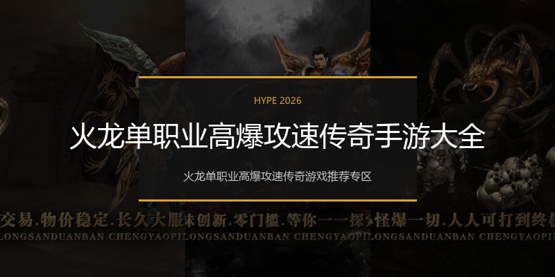 火龙单职业高爆攻速传奇手游大全