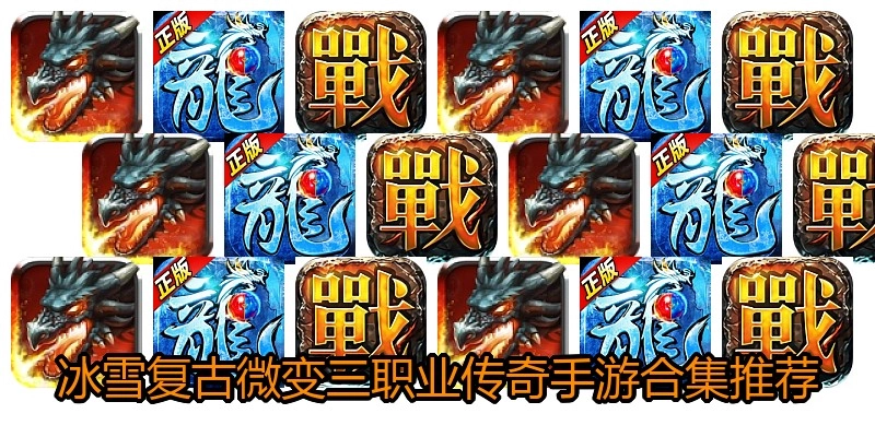 冰雪复古微变三职业传奇手游合集推荐