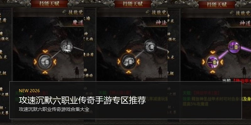 攻速沉默六职业传奇手游专区推荐