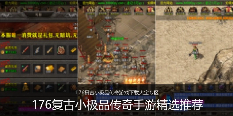 176复古小极品传奇手游精选推荐