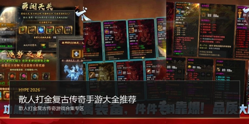散人打金复古传奇手游大全推荐