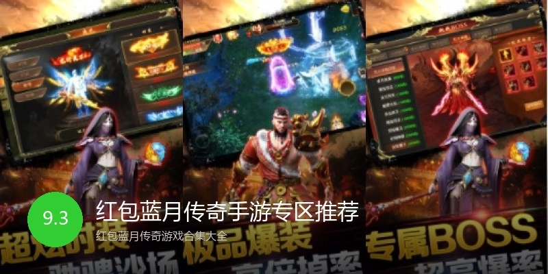 红包蓝月传奇手游专区推荐