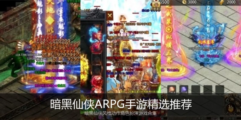 暗黑仙侠ARPG手游精选推荐