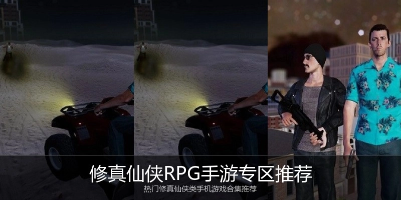 修真仙侠RPG手游专区推荐