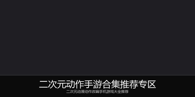 二次元动作手游合集推荐专区