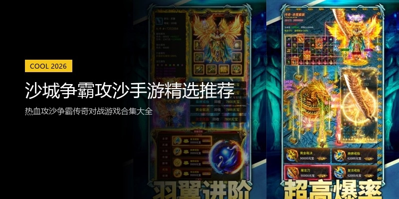 沙城争霸攻沙手游精选推荐