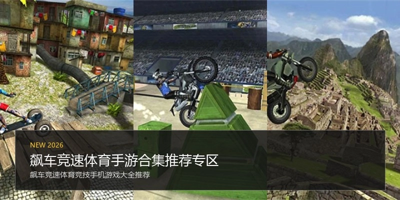 飙车竞速体育手游合集推荐专区