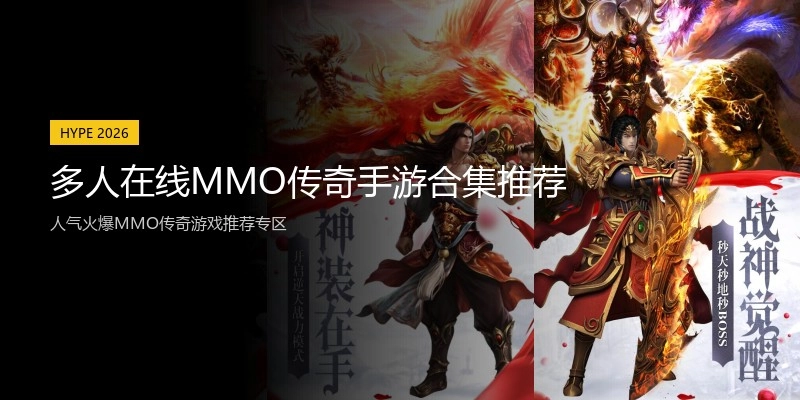 多人在线MMO传奇手游合集推荐