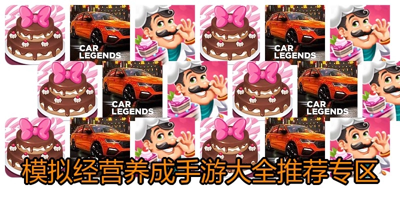 模拟经营养成手游大全推荐专区