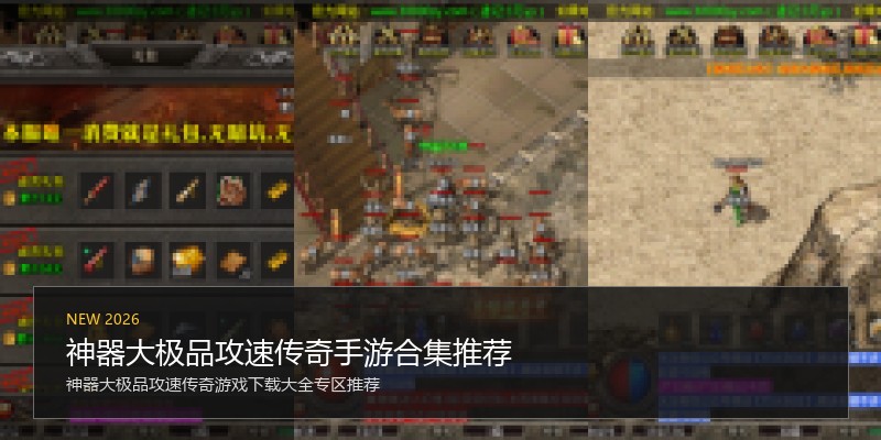 神器大极品攻速传奇手游合集推荐