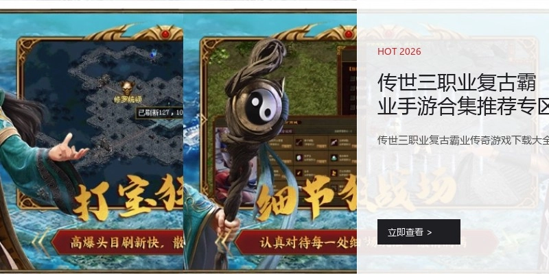 传世三职业复古霸业手游合集推荐专区