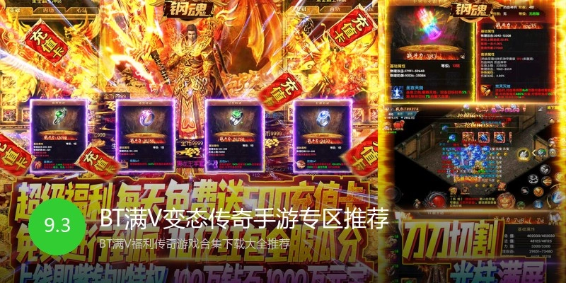 BT满V变态传奇手游专区推荐