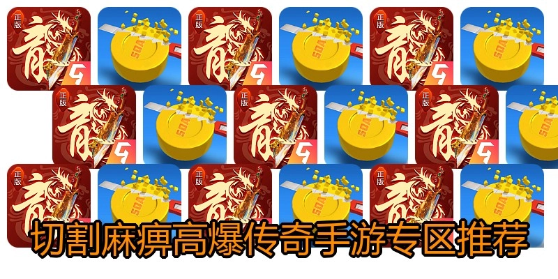 切割麻痹高爆传奇手游专区推荐