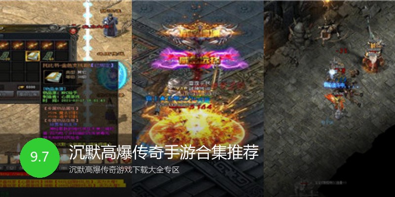 沉默高爆传奇手游合集推荐