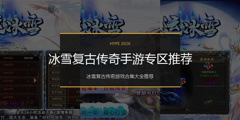 冰雪复古传奇手游专区推荐