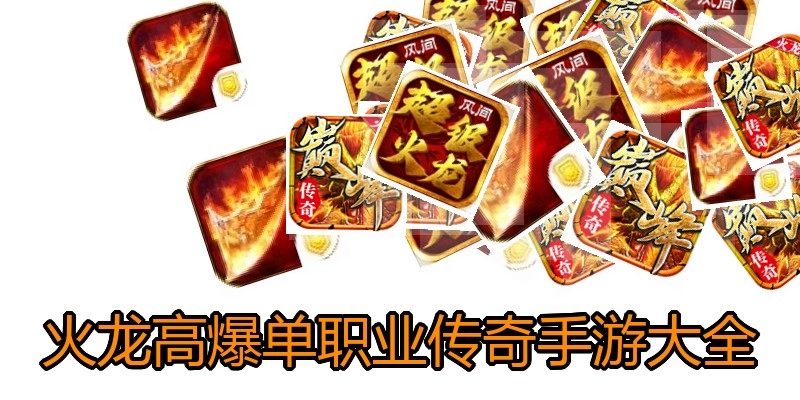 火龙高爆单职业传奇手游大全