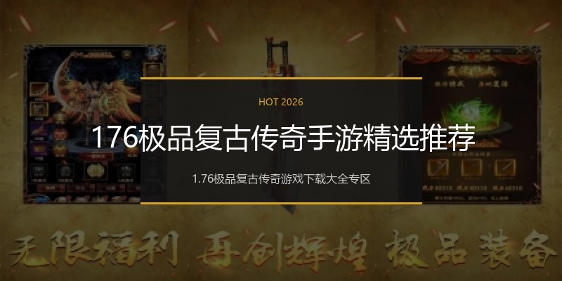 176极品复古传奇手游精选推荐